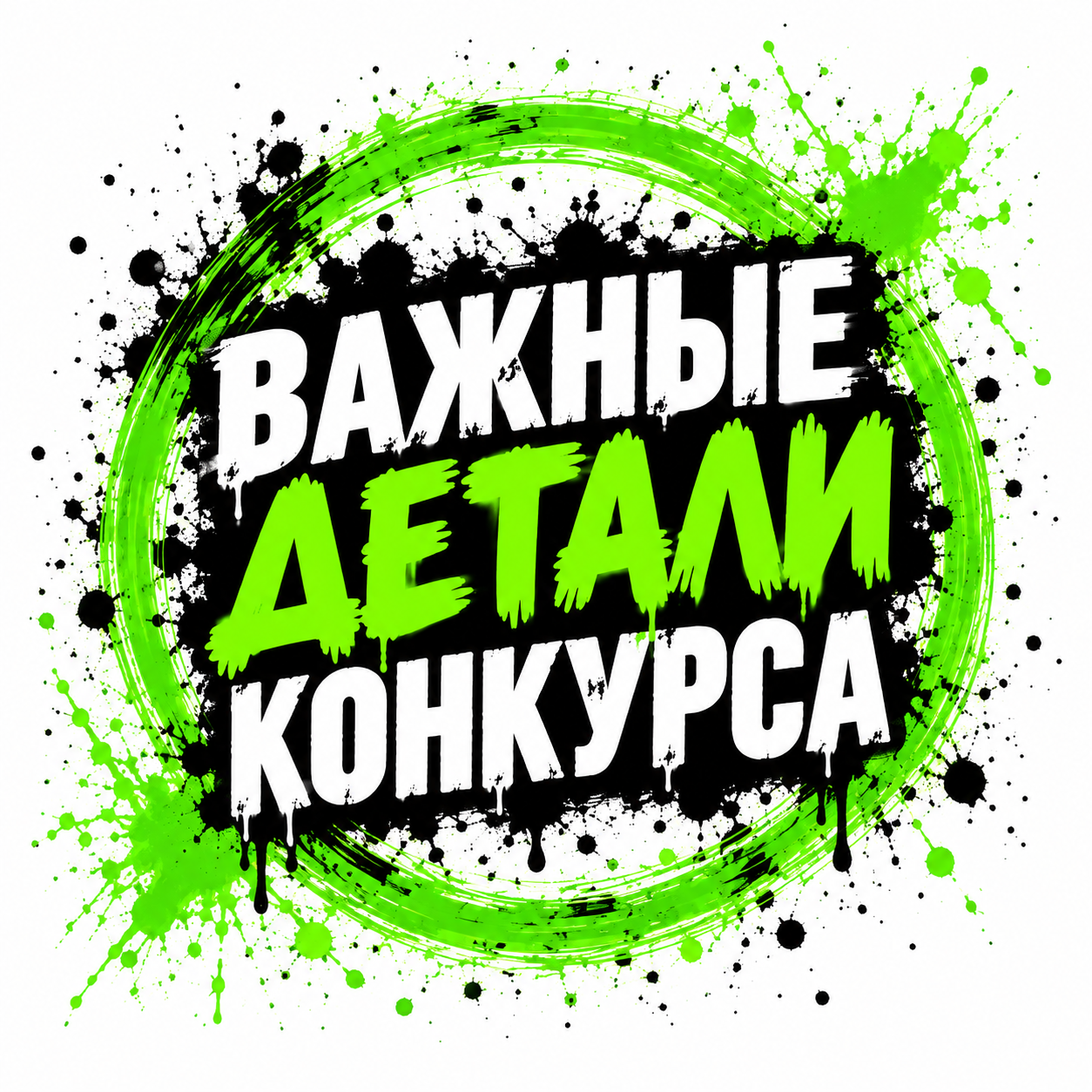 Важные детали конкурса