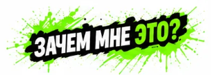 Зачем мне это?